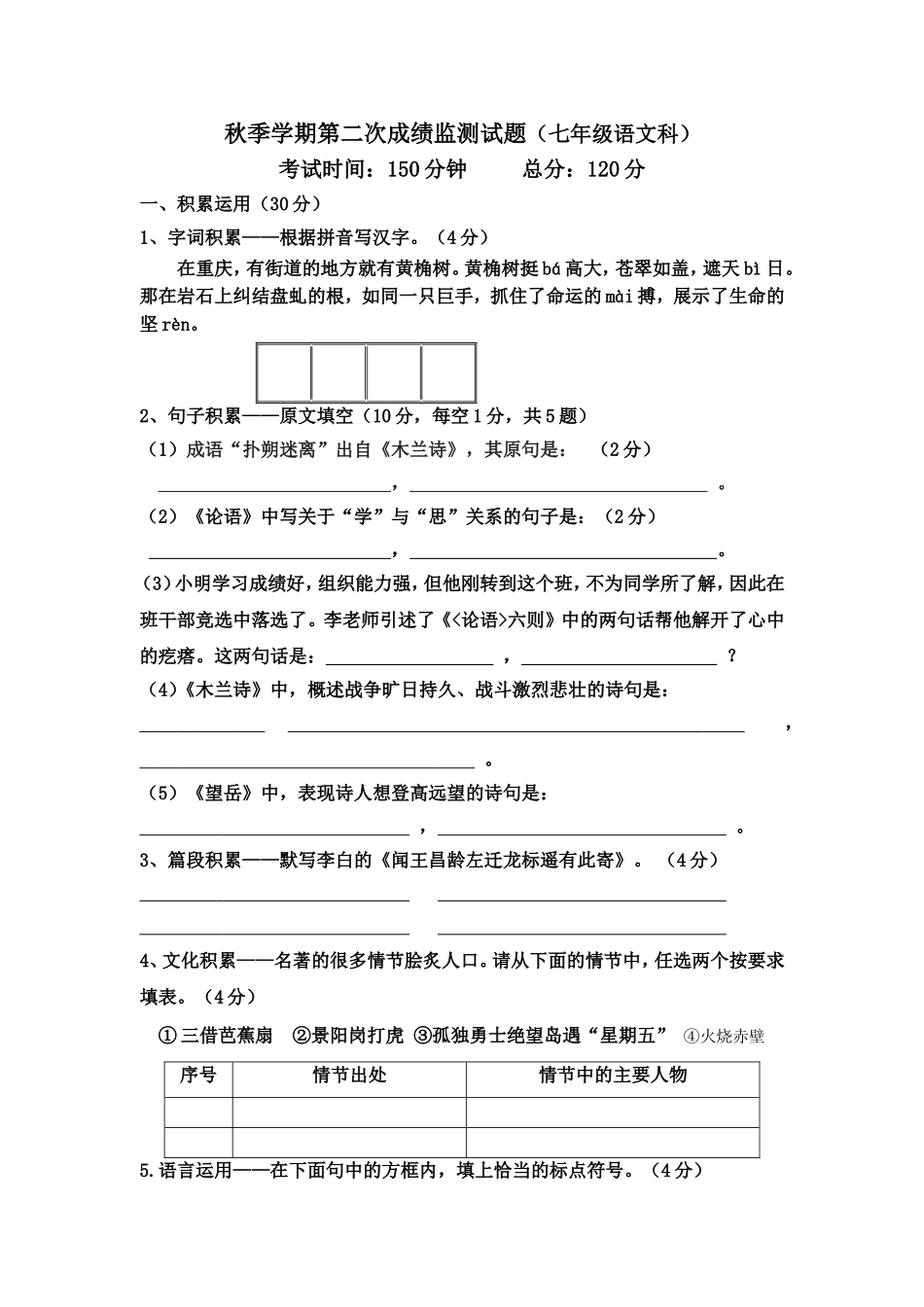 中学秋季学期第二次成绩监测试题（七年级语文科）_第1页