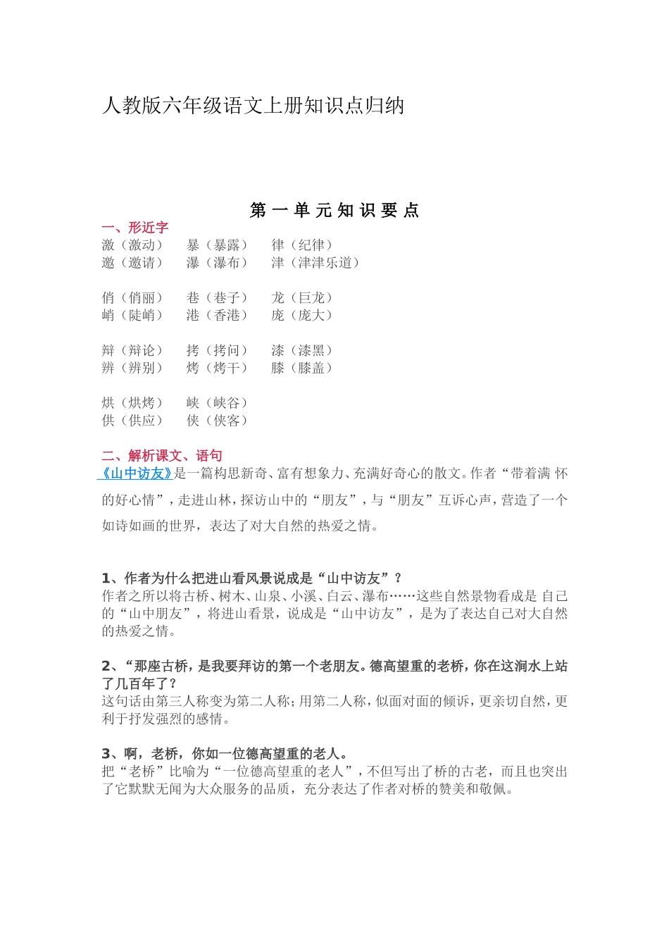 人教版六年级语文上册知识点归纳_第1页