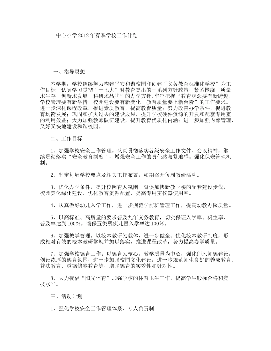 中心小学2012年春季学校工作计划_第1页