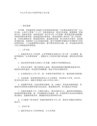 中心小学2012年春季学校工作计划