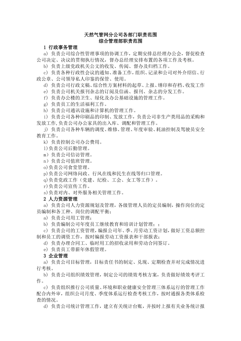 天然气管网分公司各部门职责范围_第1页