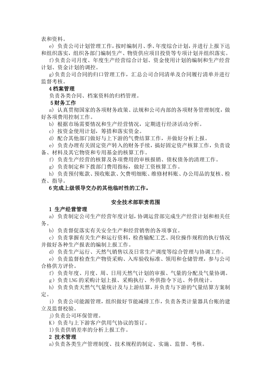天然气管网分公司各部门职责范围_第2页