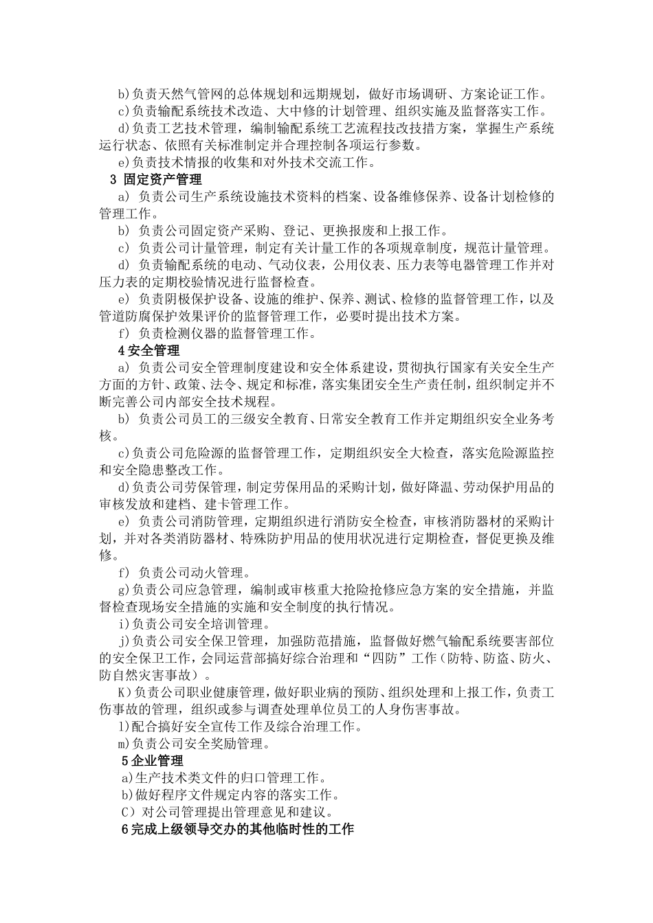 天然气管网分公司各部门职责范围_第3页