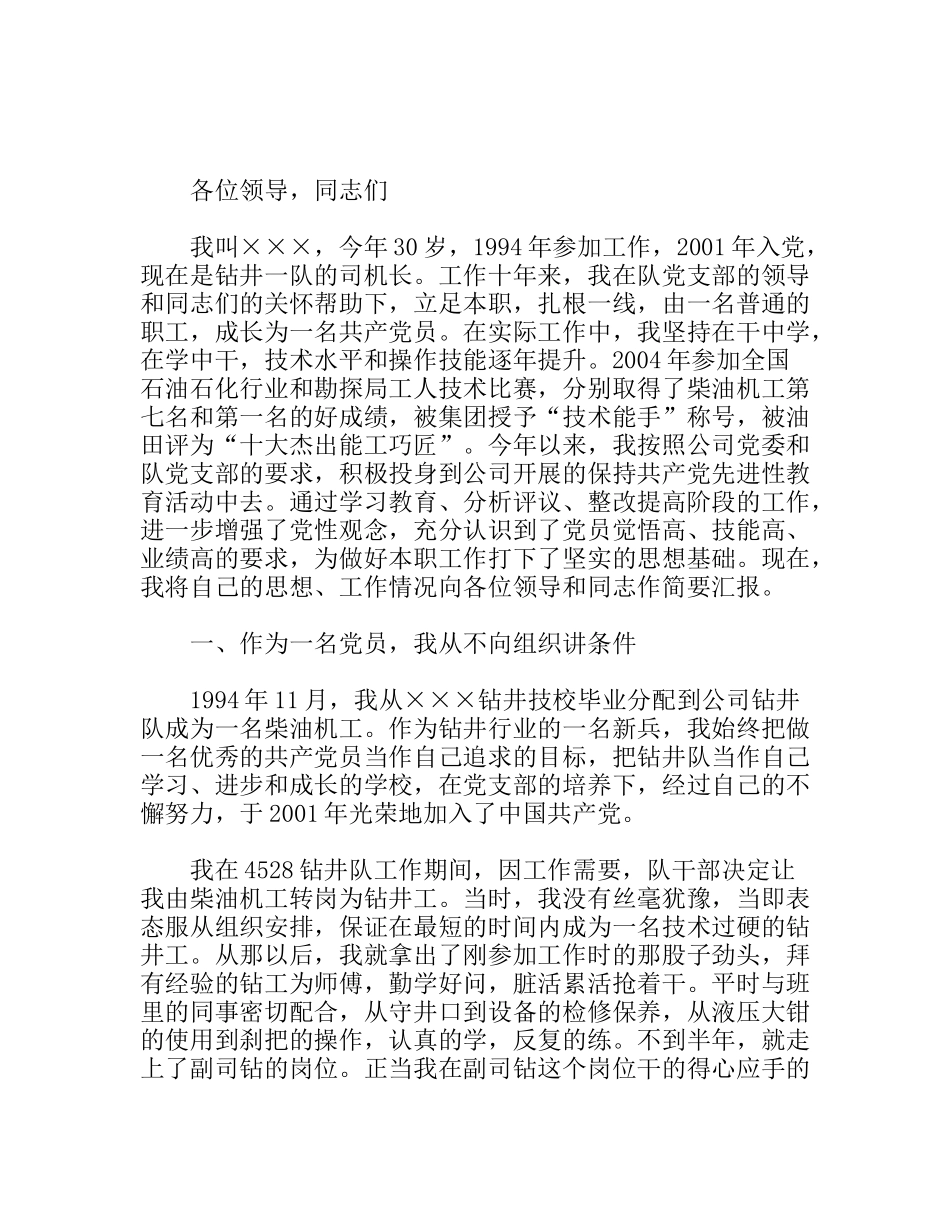 钻井队柴油机司机长典型发言材料_第1页