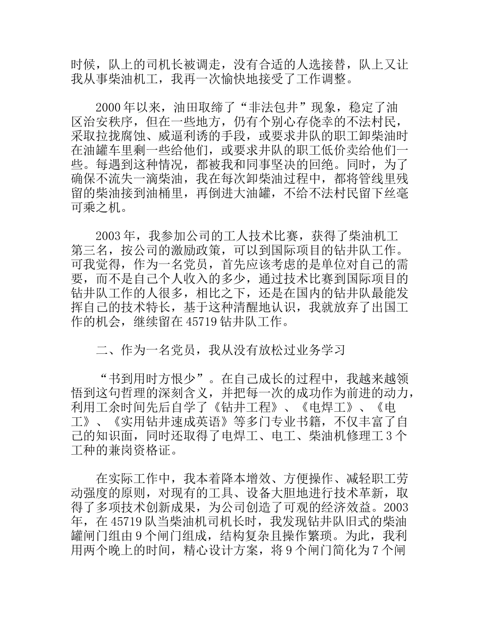钻井队柴油机司机长典型发言材料_第2页