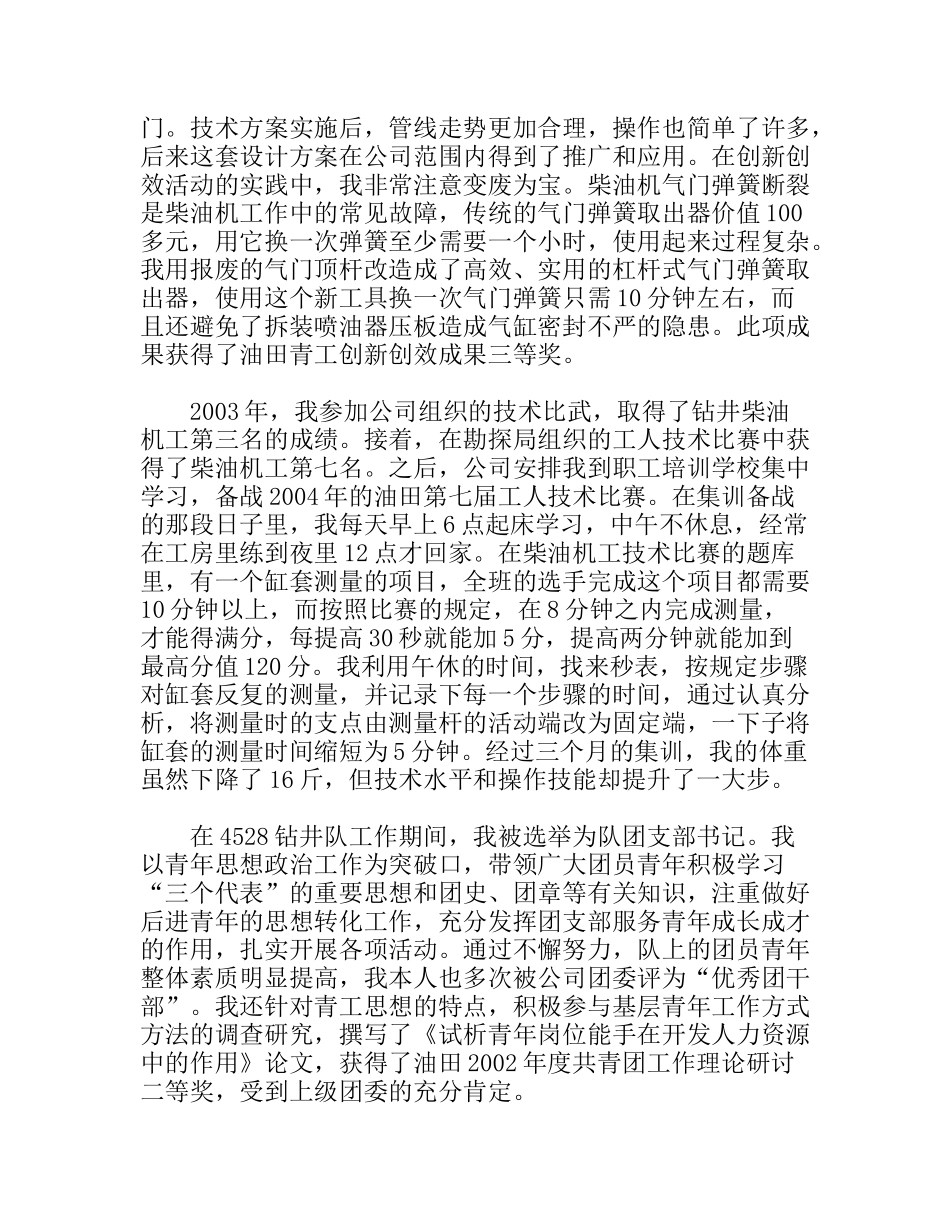 钻井队柴油机司机长典型发言材料_第3页