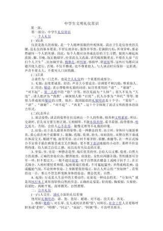 中学生文明礼仪常识