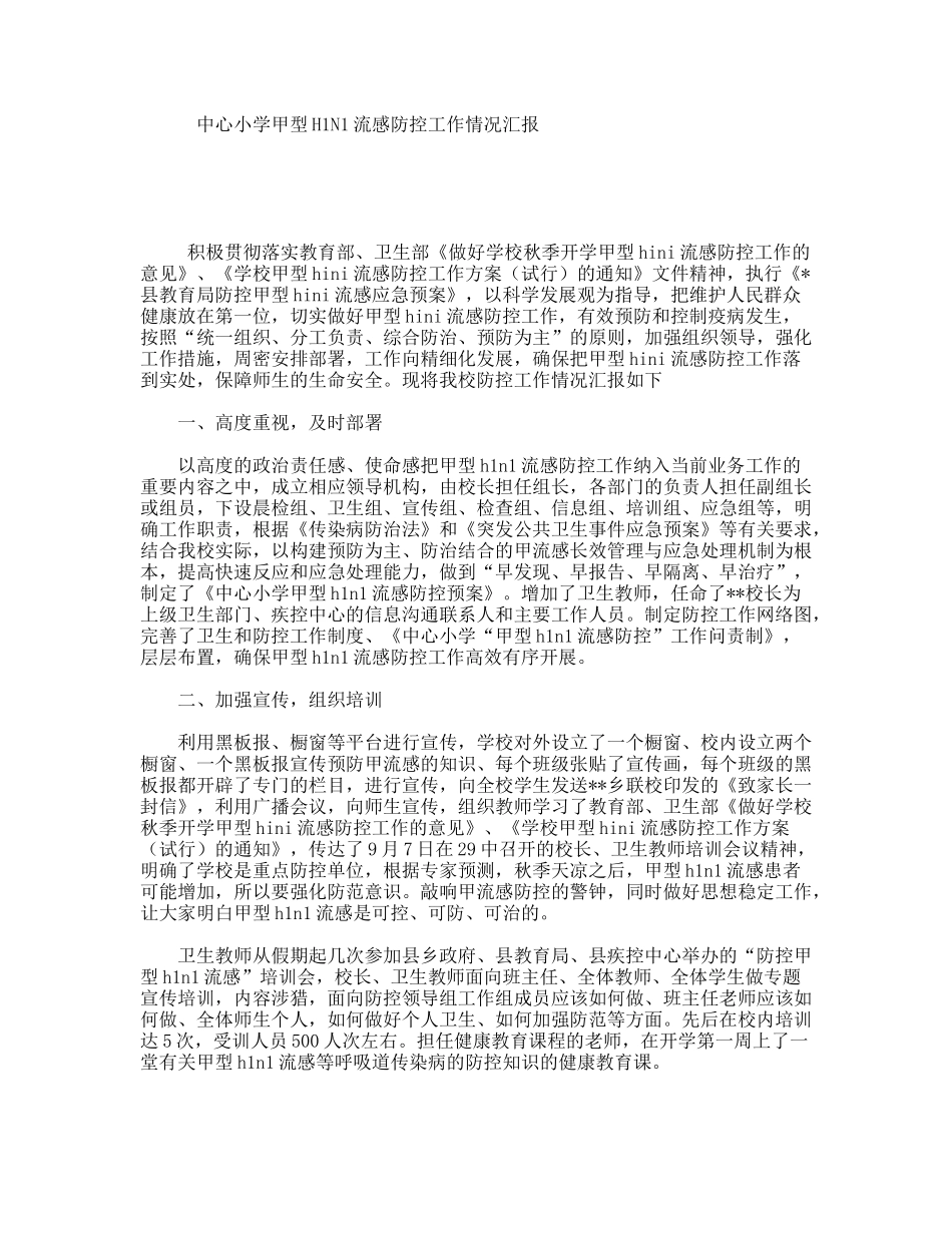 中心小学甲型H1N1流感防控工作情况汇报_第1页