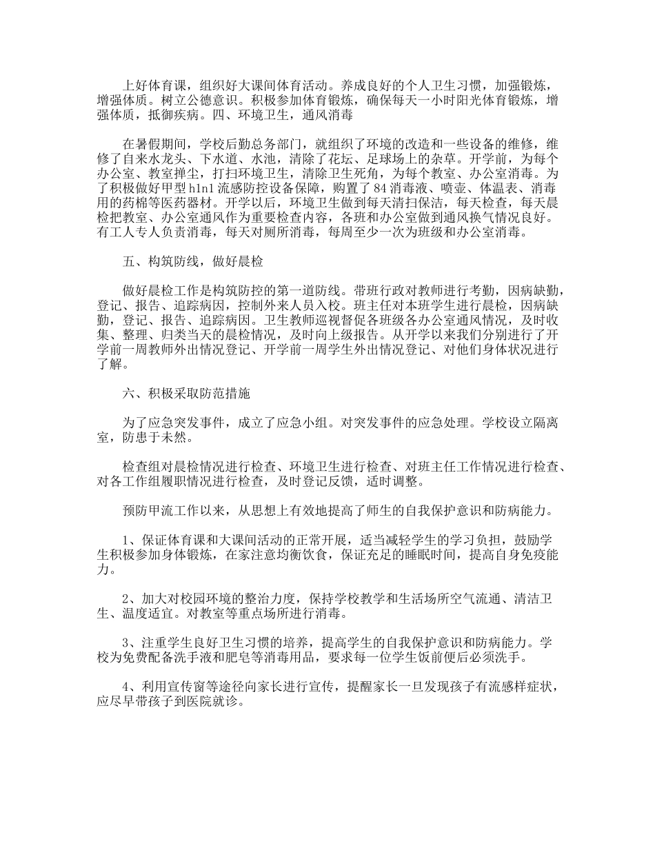 中心小学甲型H1N1流感防控工作情况汇报_第2页