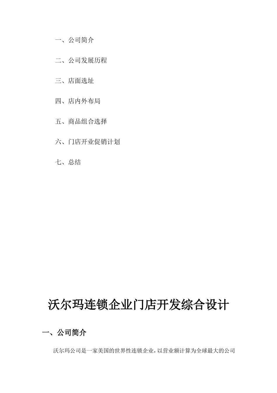 秋季连锁经营管理师期末作业 沃尔玛连锁企业门店开发综合设计_第2页
