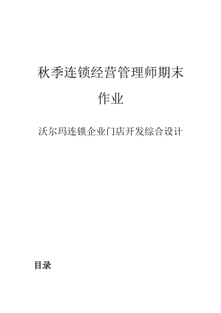 秋季连锁经营管理师期末作业 沃尔玛连锁企业门店开发综合设计