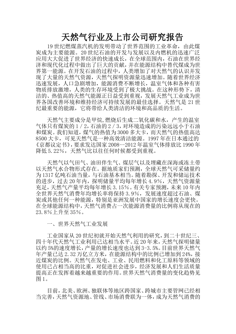 天然气行业及上市公司研究报告_第1页