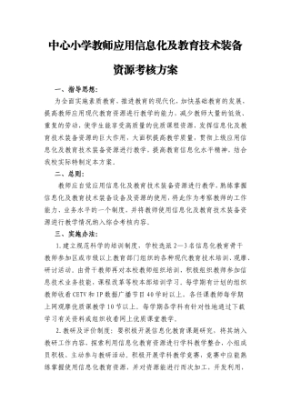 中心小学教师应用信息化及教育技术装备资源考核方案