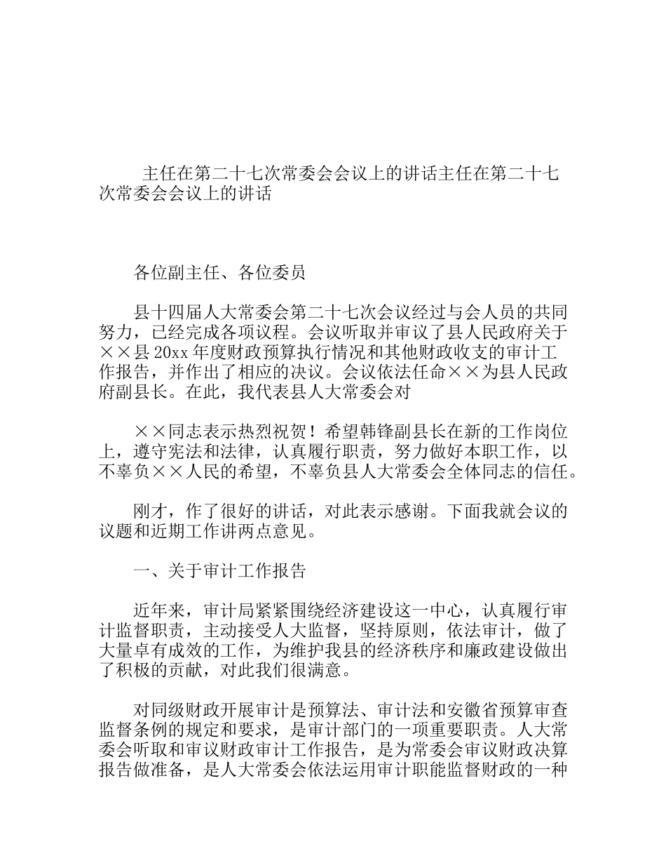 主任在第二十七次常委会会议上的讲话_第1页