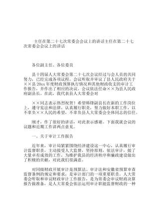 主任在第二十七次常委会会议上的讲话