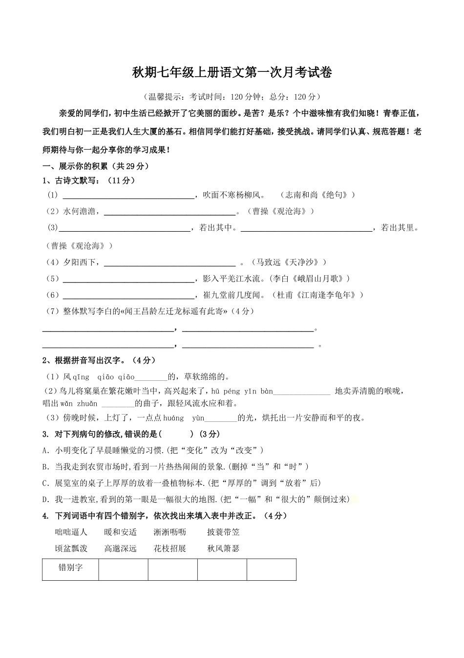 秋期七年级上册语文第一次月考试卷_第1页