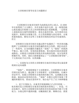 主诉检察官督导室设立问题探讨