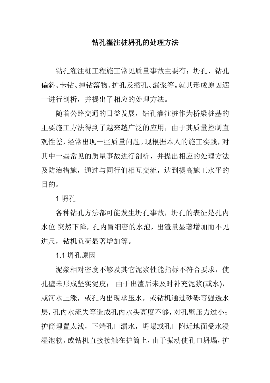 钻孔灌注桩坍孔的处理方法_第1页