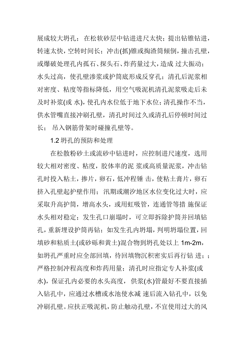 钻孔灌注桩坍孔的处理方法_第2页
