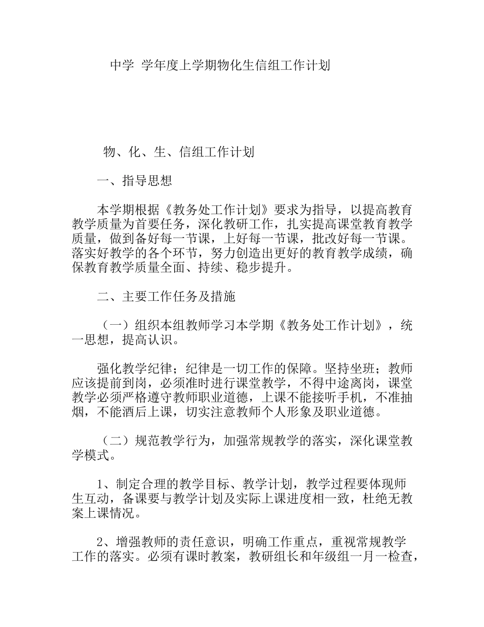 中学 1学年度上学期物化生信组工作计划_第1页