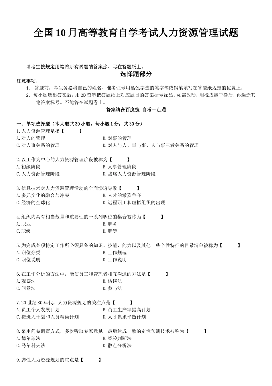 全国10月高等教育自学考试人力资源管理试题_第1页