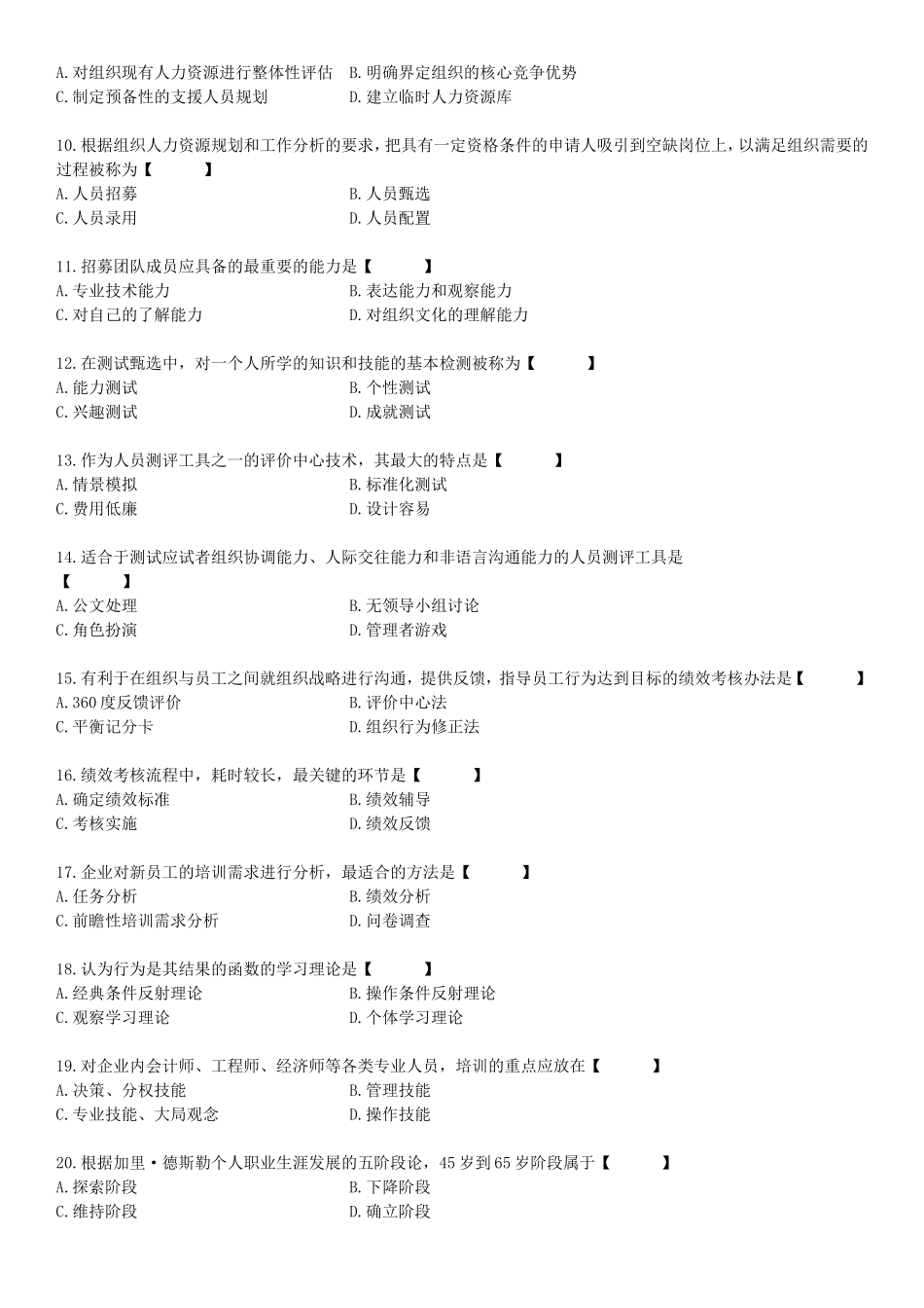 全国10月高等教育自学考试人力资源管理试题_第2页