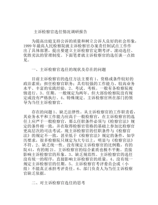 主诉检察官选任情况调研报告