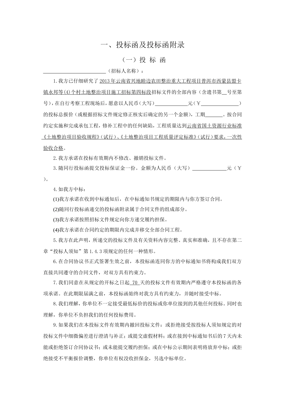 投标函及投标函附录_第1页