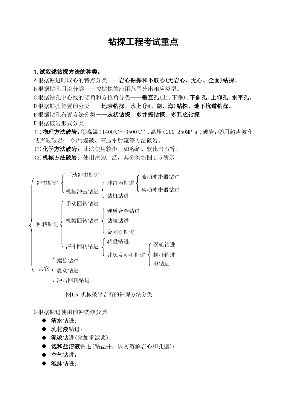 钻探工程考试重点_第1页