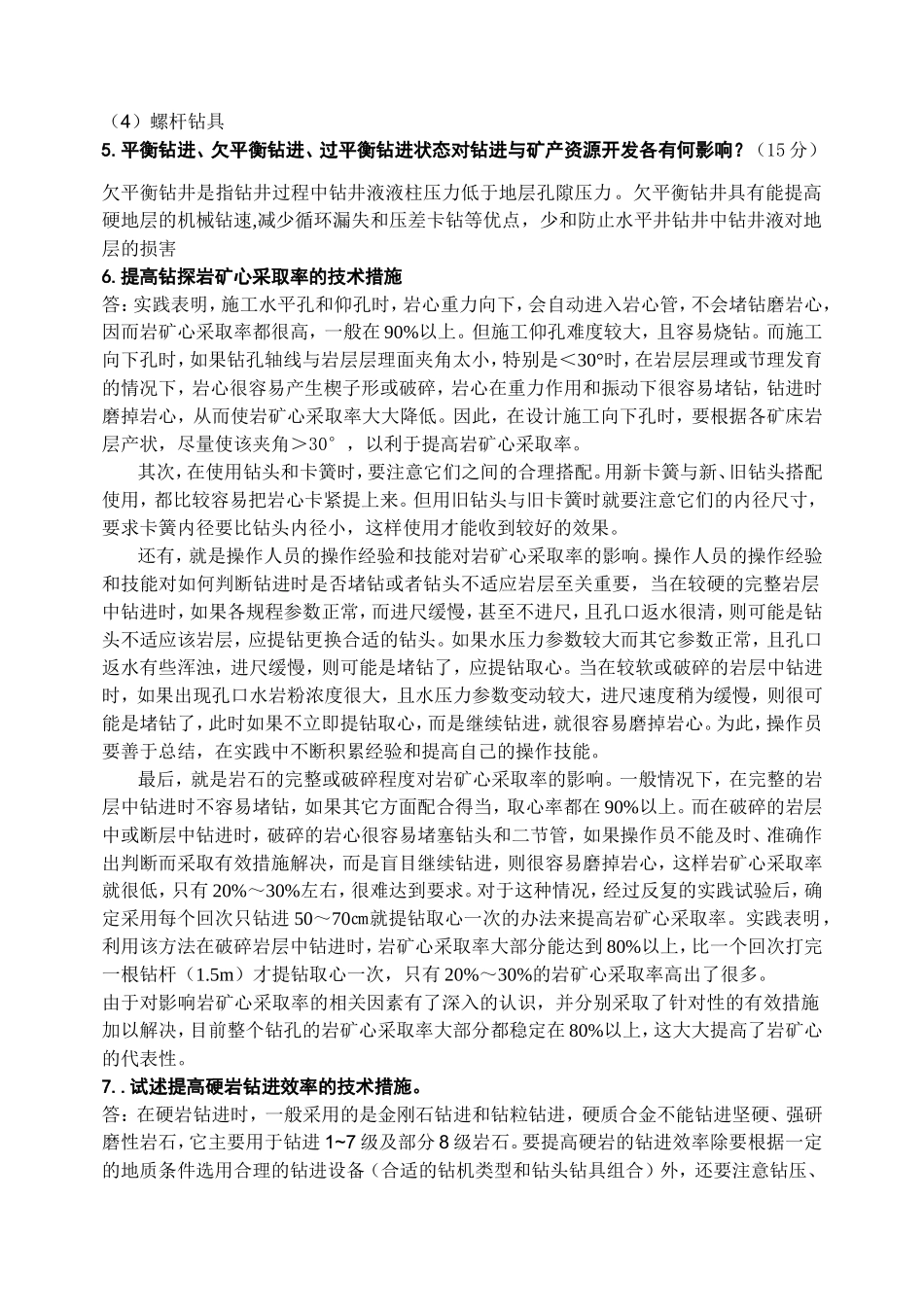 钻探工程考试重点_第3页