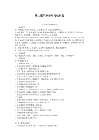 燃气分公司岗位制度