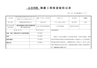 土方开挖隐蔽工程检查验收记录