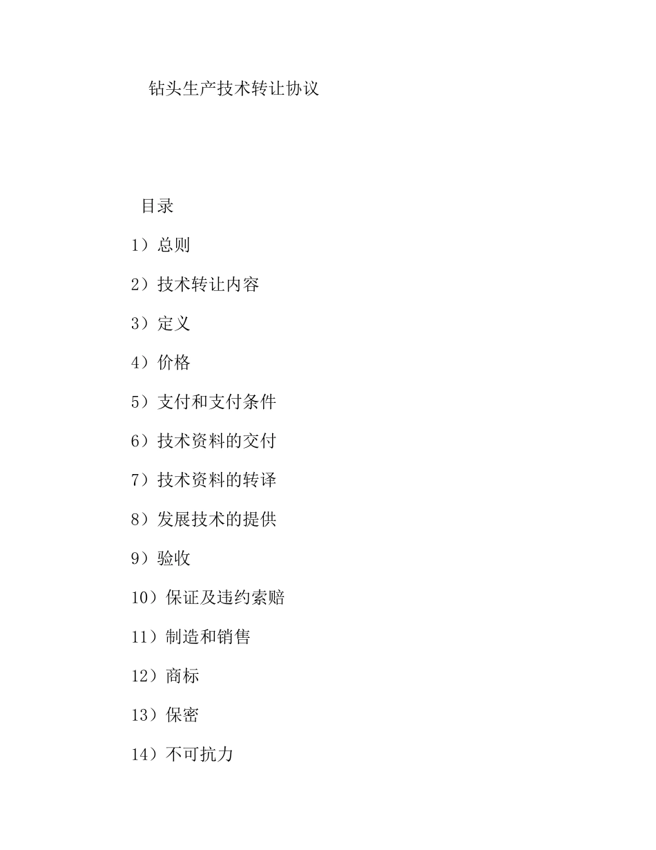 钻头生产技术转让协议_第1页