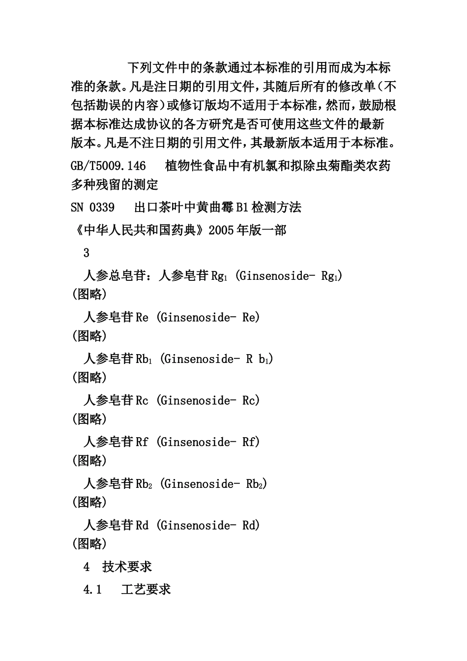 人参提取物[商务部行业标准_第2页