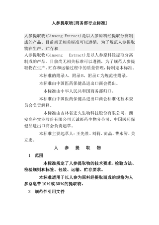 人参提取物[商务部行业标准