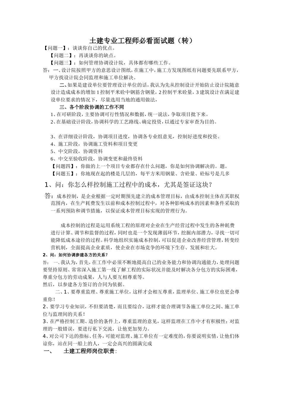 土建专业工程师必看面试题（转）_第1页