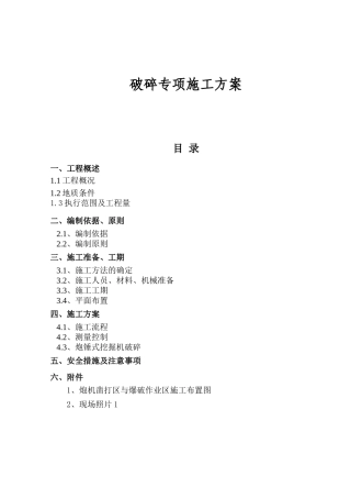 住宅楼房地产土石方工程破碎专项施工方案