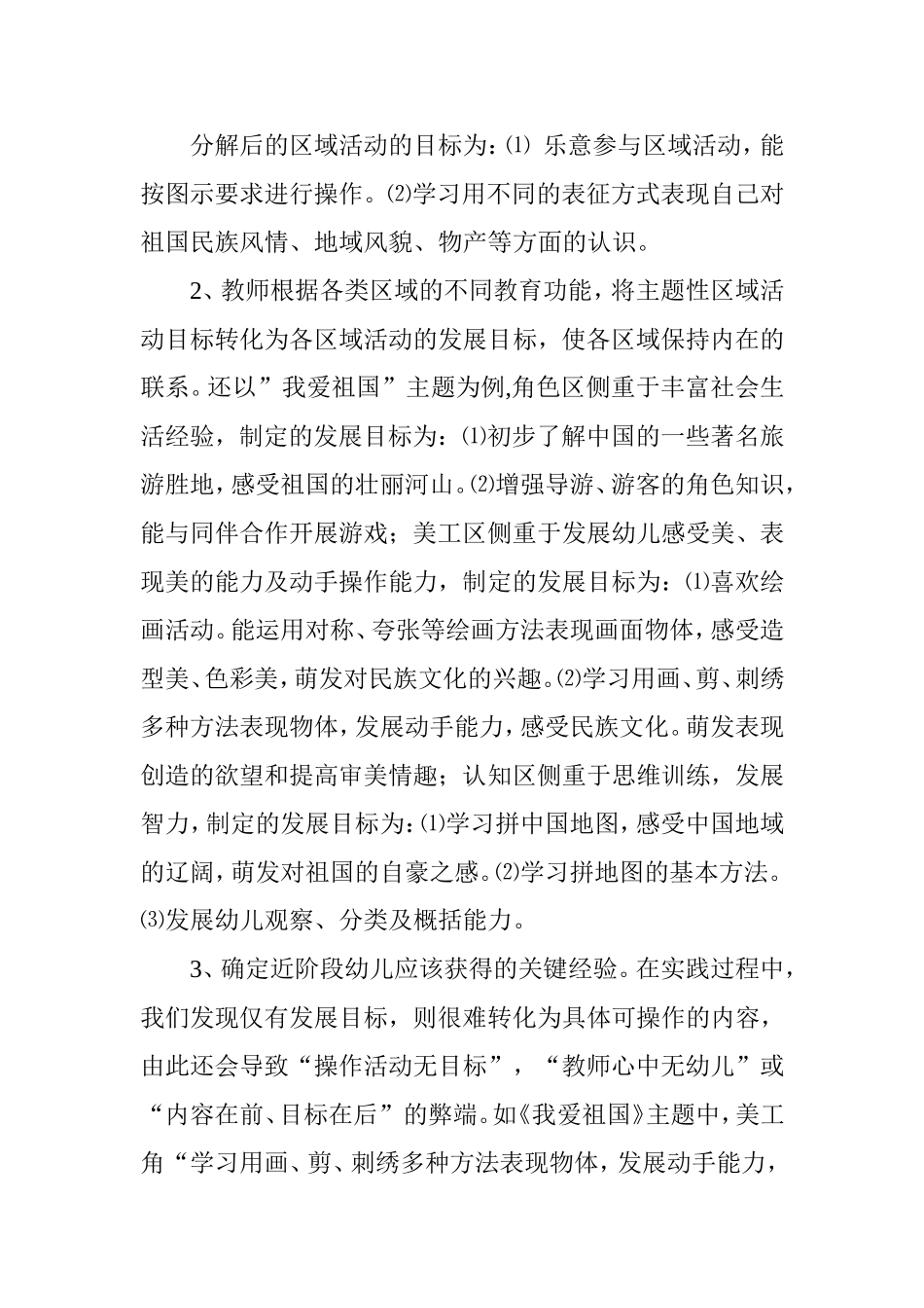 主题背景下幼儿园区域活动存在的问题及对策_第3页