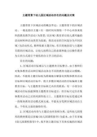 主题背景下幼儿园区域活动存在的问题及对策