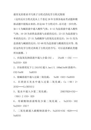 最常见的要求书写离子方程式的化学方程式集锦