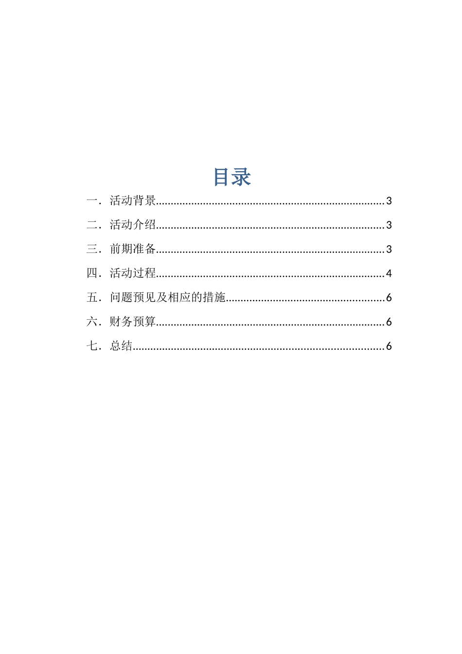 团队破冰聚会策划书_第2页