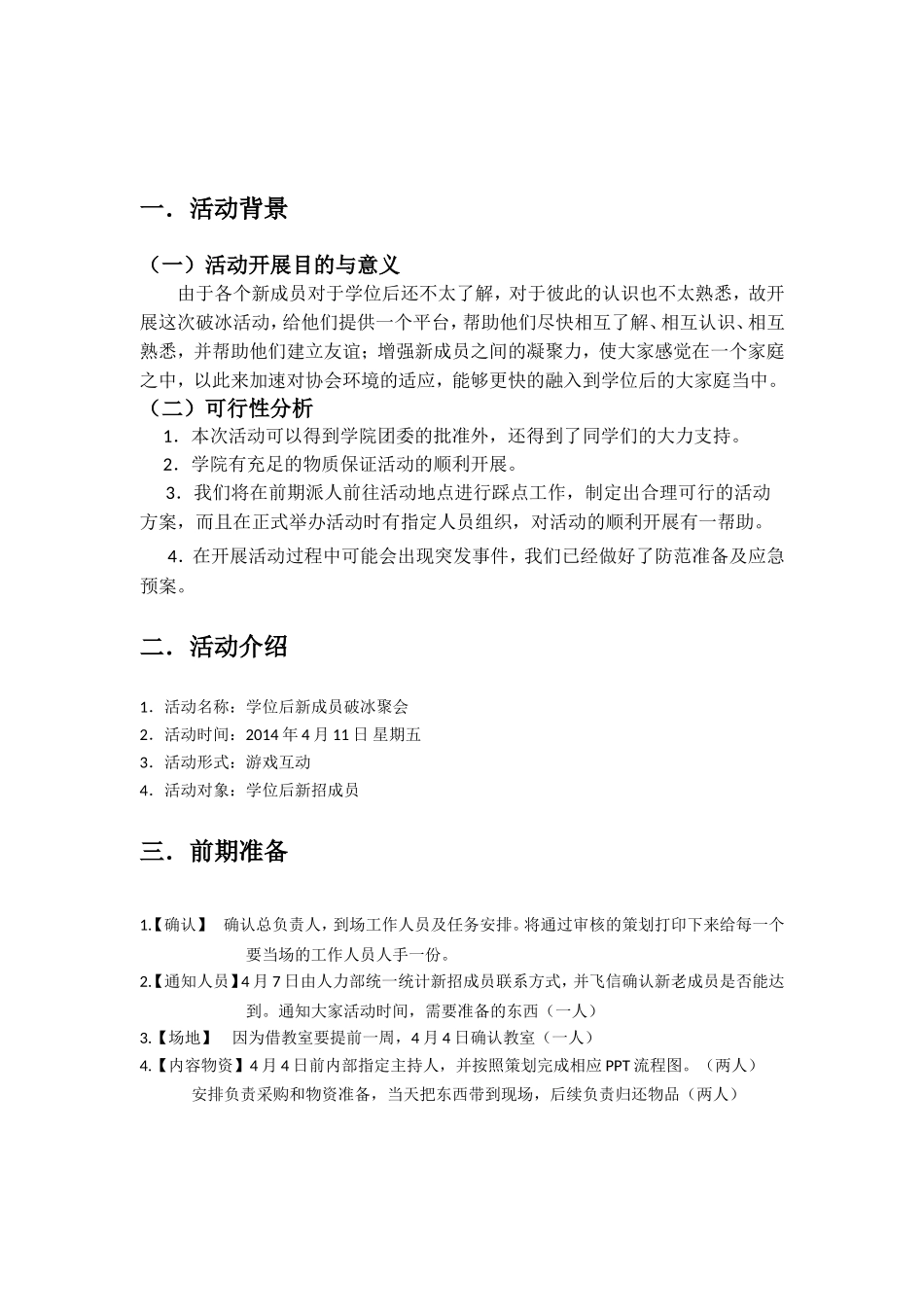 团队破冰聚会策划书_第3页