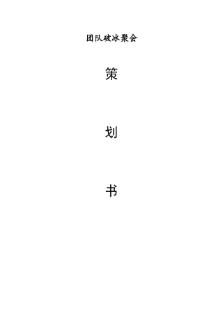 团队破冰聚会策划书