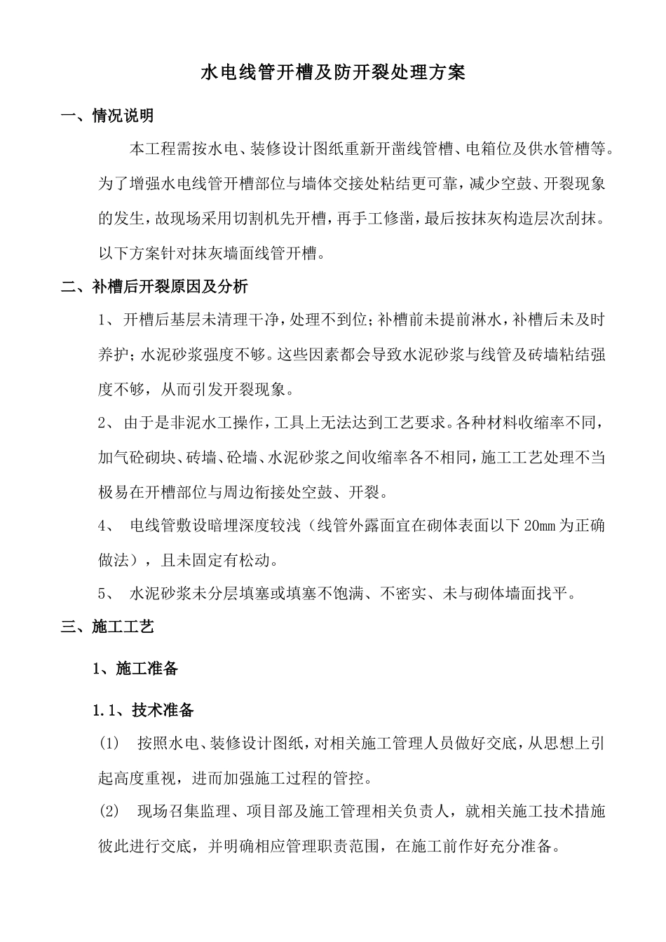 三号地块15-17#楼室内精装修工程水电线管开槽及防开裂处理方案_第1页