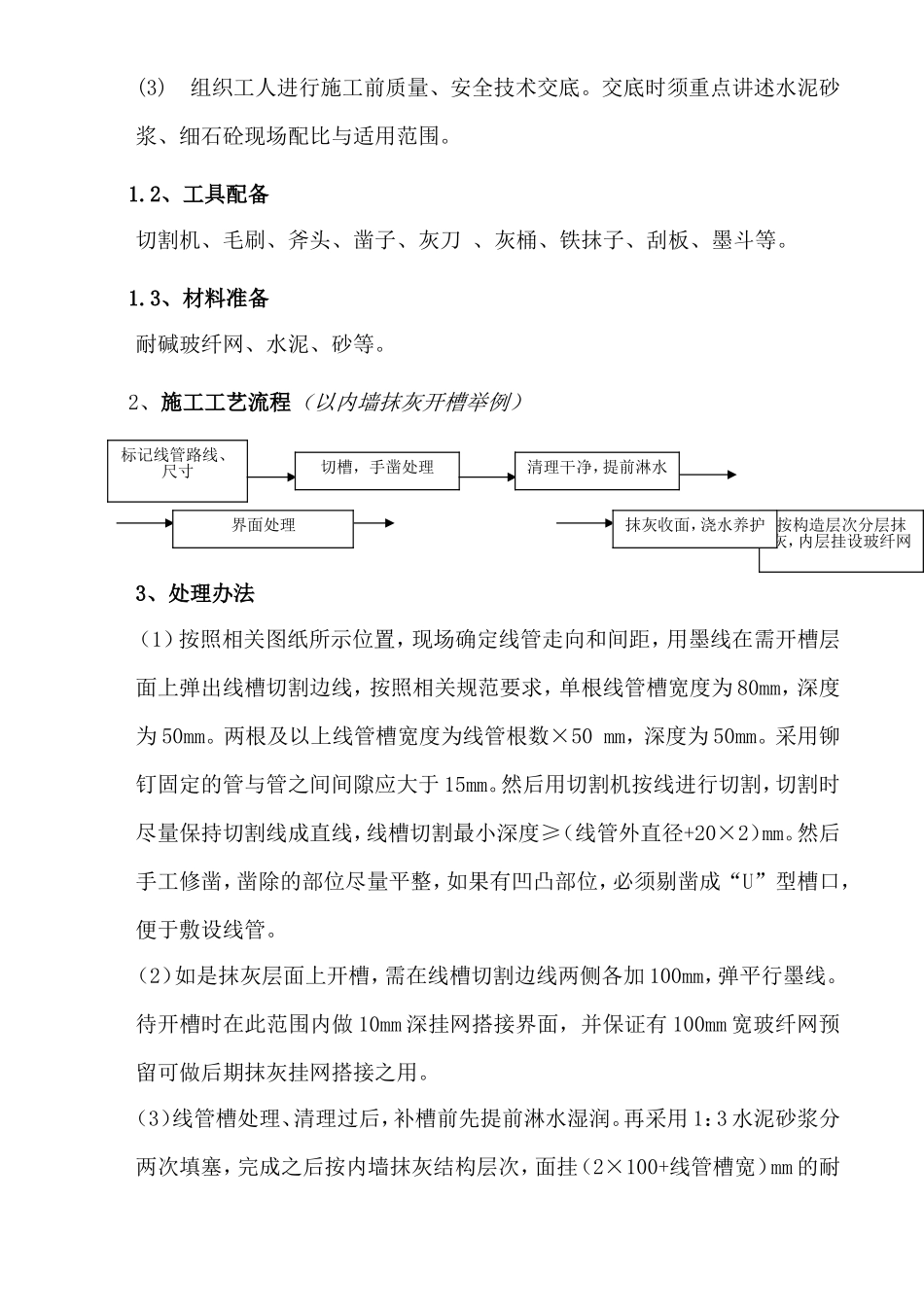 三号地块15-17#楼室内精装修工程水电线管开槽及防开裂处理方案_第2页
