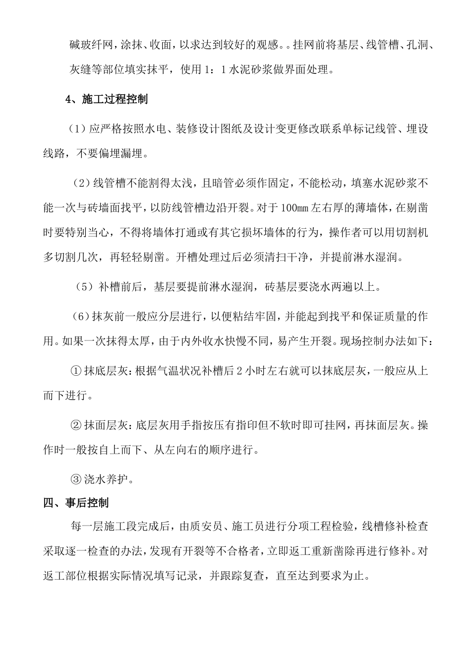三号地块15-17#楼室内精装修工程水电线管开槽及防开裂处理方案_第3页