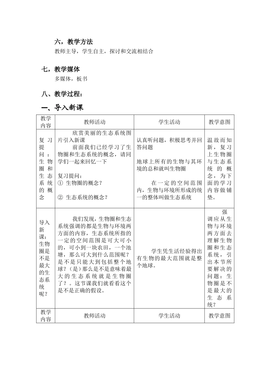 人教版七年级上册生物第一单元第二章第3节教学设计《生物圈是最大的生态系统》_第2页