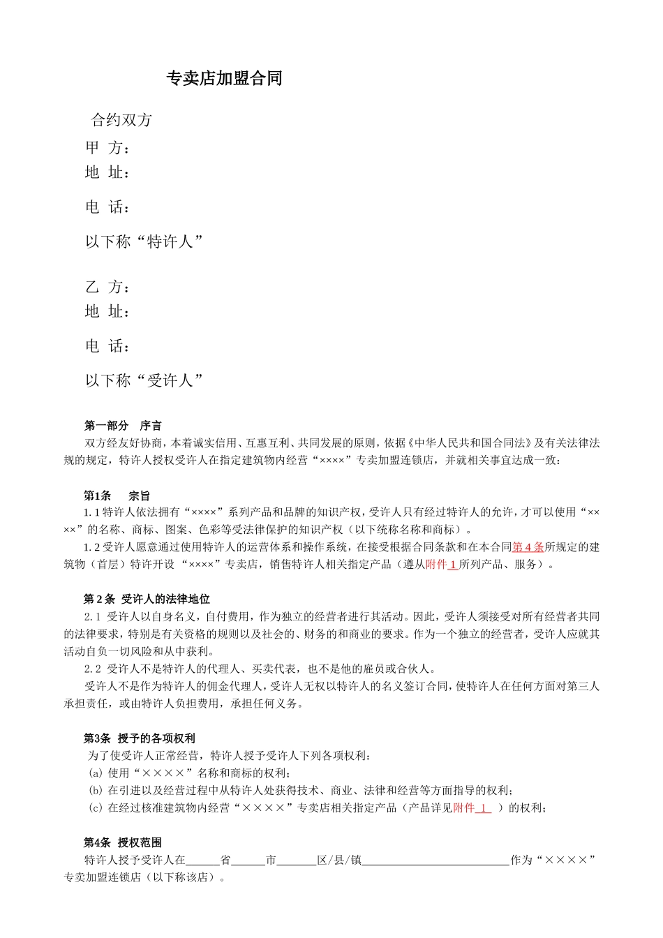 专卖店加盟合同范本_第1页