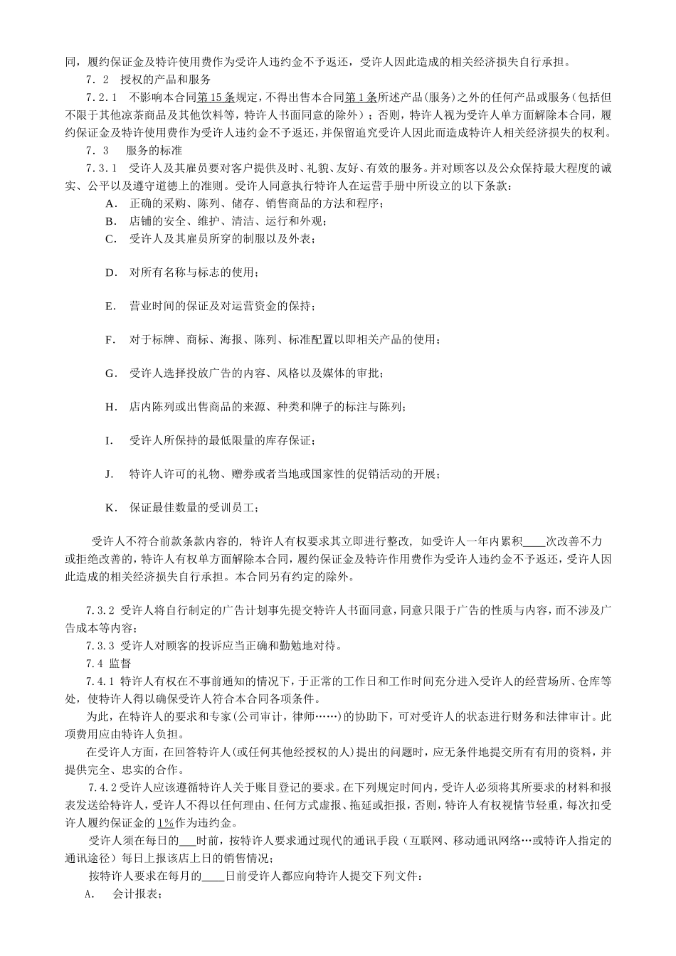 专卖店加盟合同范本_第3页