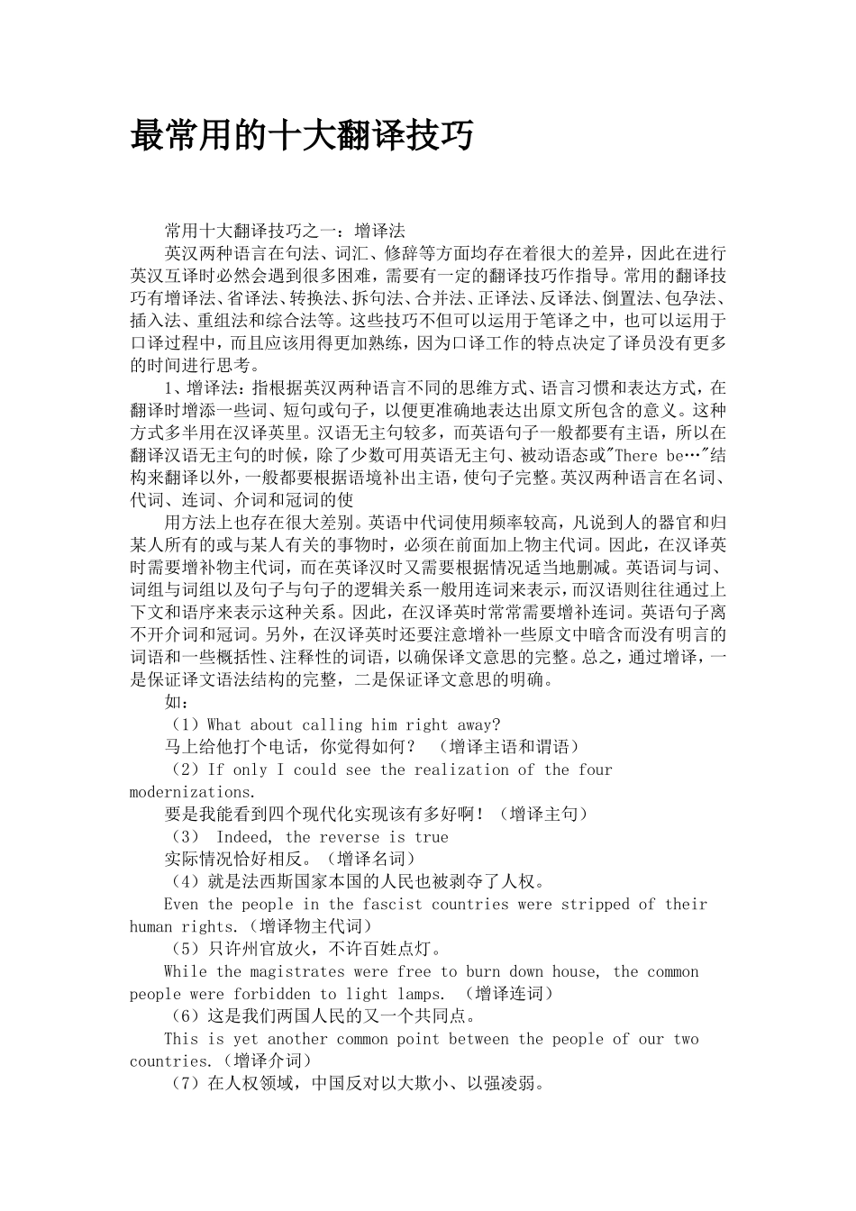 最常用的英语十大翻译技巧_第1页